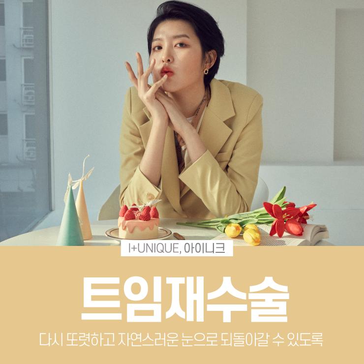 다시 내 눈을 크고 시원하게, 트임재수술도 아이니크성형외과 관련 이미지 1