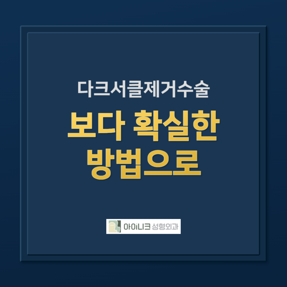 다크서클제거수술, 보다 확실한 방법으로 관련 이미지 1