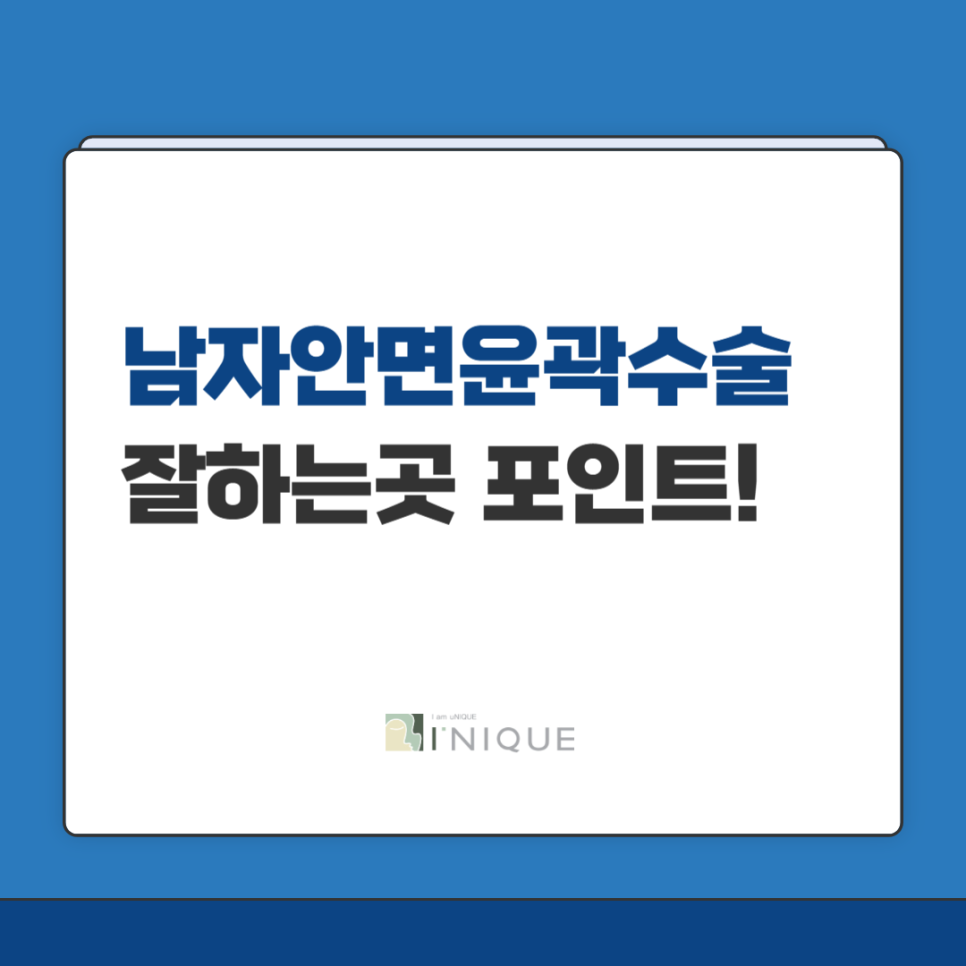 남자안면윤곽수술잘하는곳 포인트! 관련 이미지 1