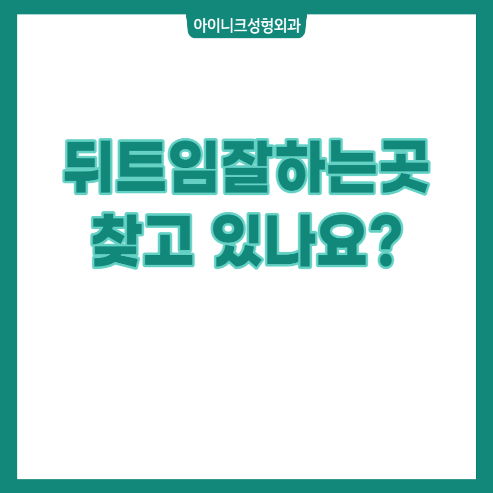 뒤트임잘하는곳 찾고 있나요? 관련 이미지 1