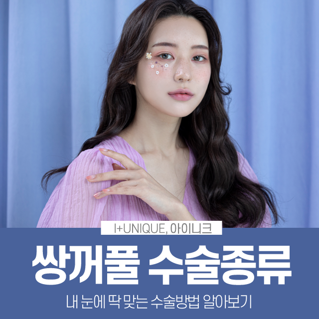 내 눈에 맞는 쌍꺼풀수술종류는 따로있다 아이니크성형외과에서 알아보자 관련 이미지 1