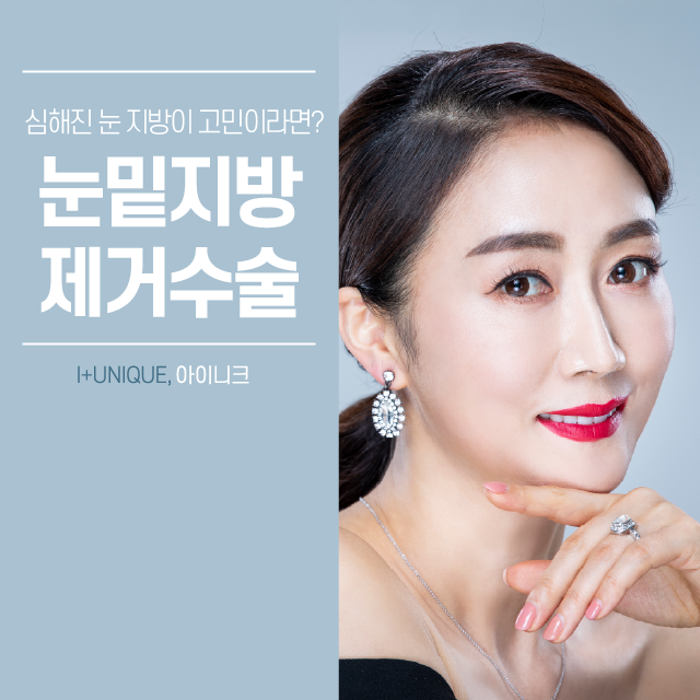 눈지방 눈밑지방제거수술로 변화하기 관련 이미지 1
