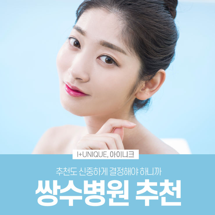 쌍수병원추천이 받고 싶다면 아이니크성형외과에서 알아보자 관련 이미지 1