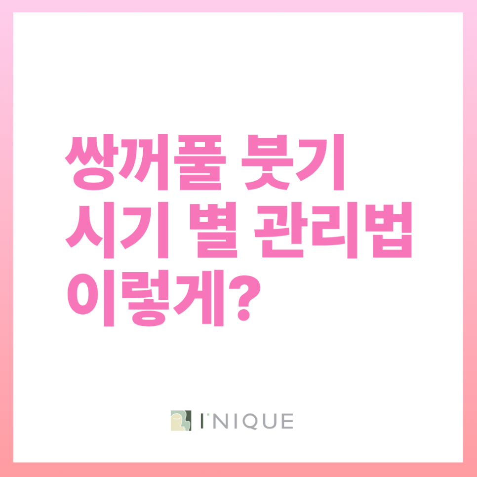 Swelling After Incisional Inner Double-Eyelid Surgery: How to Manage It Over Time? image 3