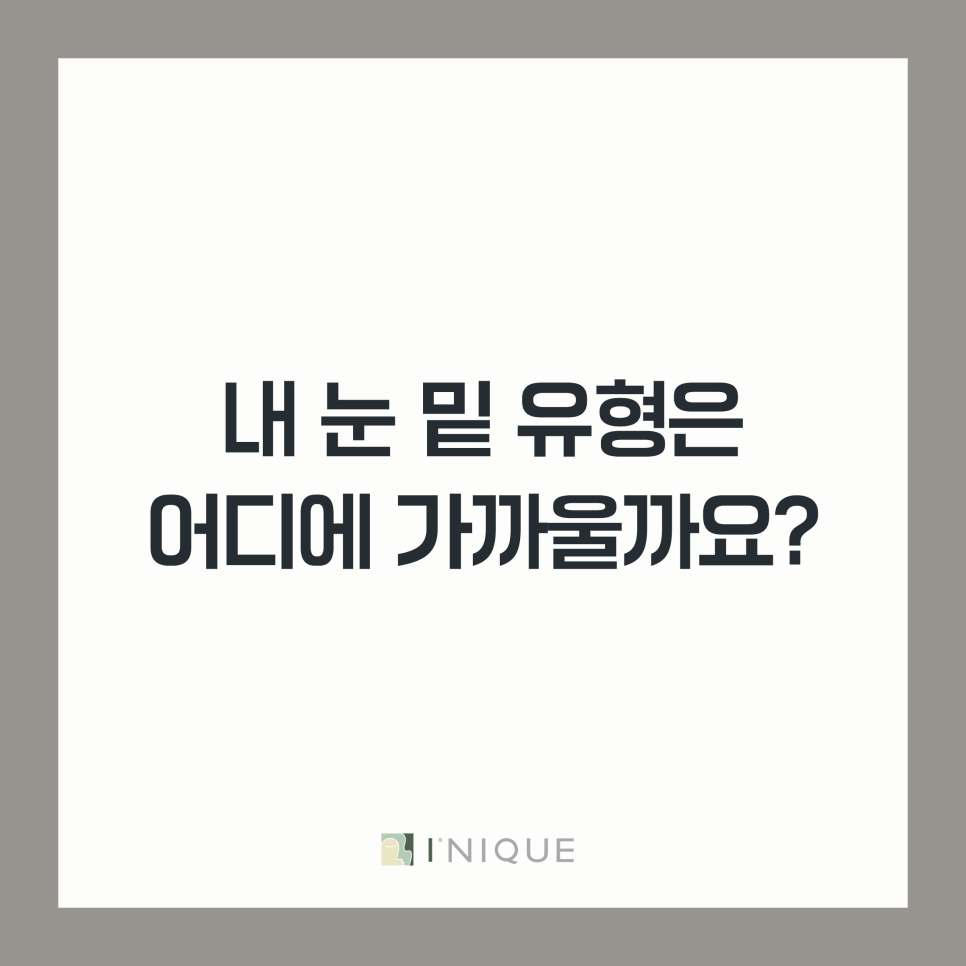 신사역성형외과 눈밑지방재배치, 내 눈 밑에도 필요한 방법이 맞을까? 관련 이미지 3