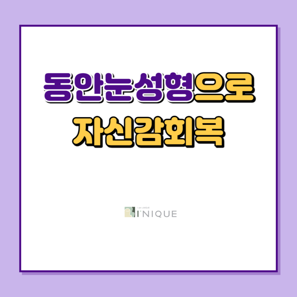 동안눈성형으로 자신감 회복 관련 이미지 1