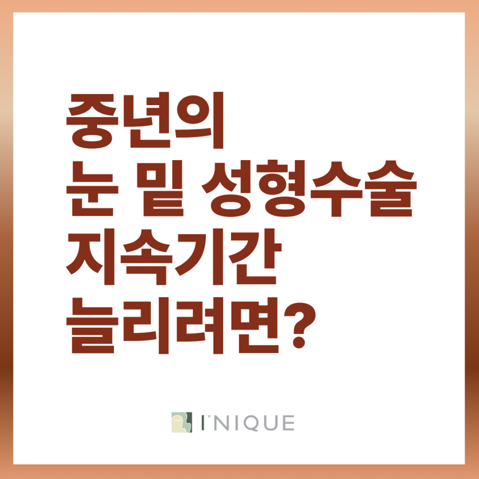 하안검 눈밑지 회복기간 나이 들어도 젊어보이는 모습 유지하기 관련 이미지 8