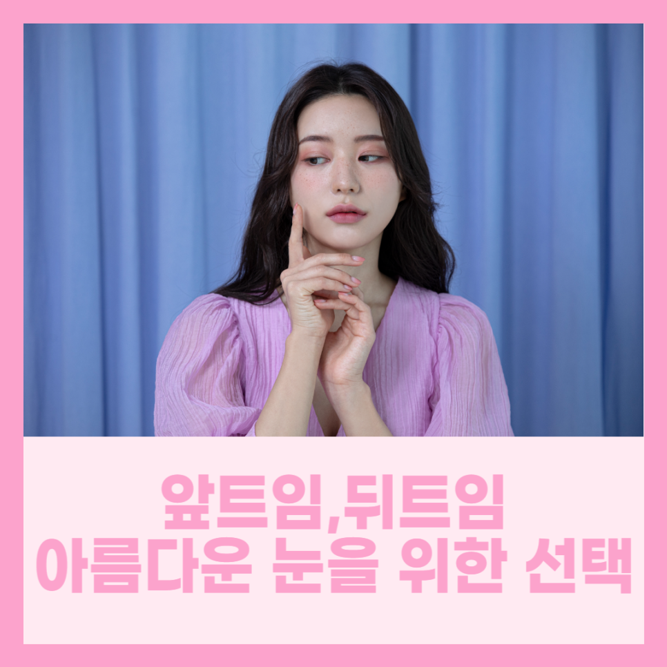 앞트임뒤트임 아름다운 눈을 위한 선택 관련 이미지 1
