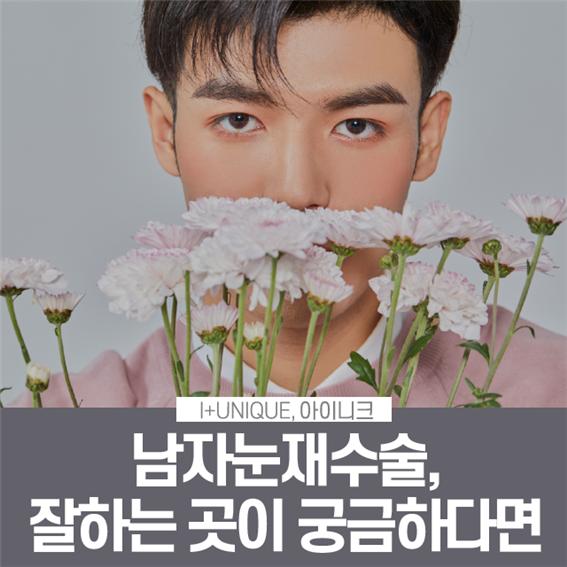 남자눈재수술 잘하는 곳 궁금하다면 관련 이미지 1