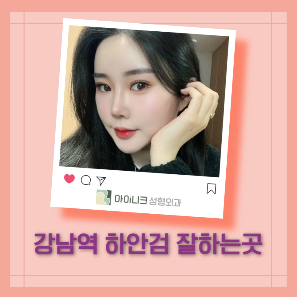 강남역 하안검 잘하는곳 관련 이미지 6