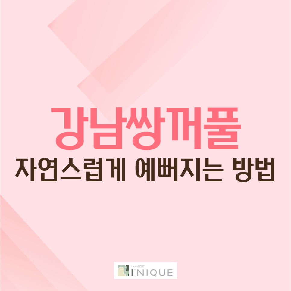 강남쌍꺼풀 자연스럽게 예뻐지는 방법 관련 이미지 1