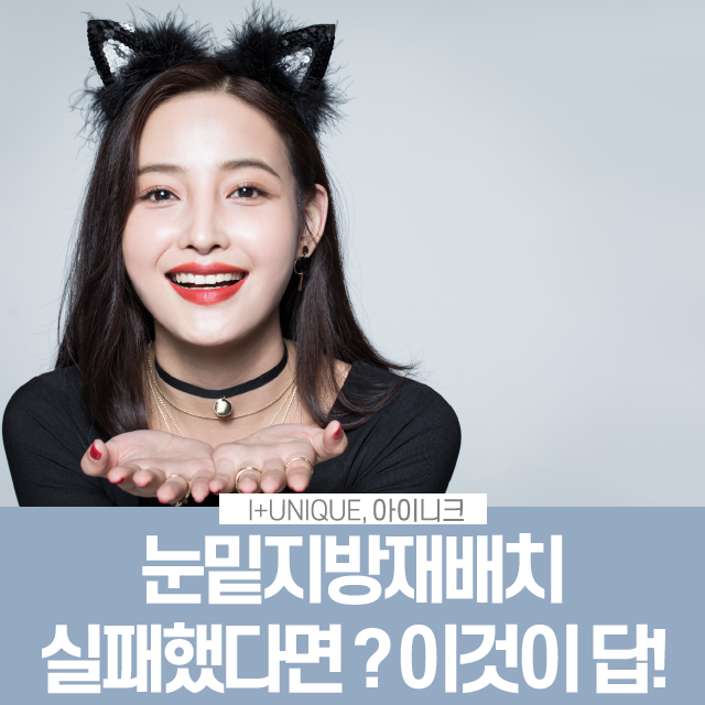 눈밑지방재배치 실패했다면? 이것이 답이다 관련 이미지 1