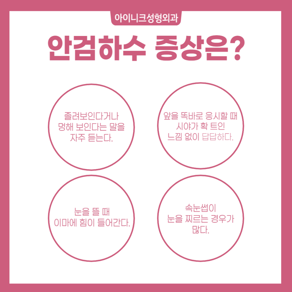 안검하수재수술 하지 말고, 처음부터 완벽하게 관련 이미지 3