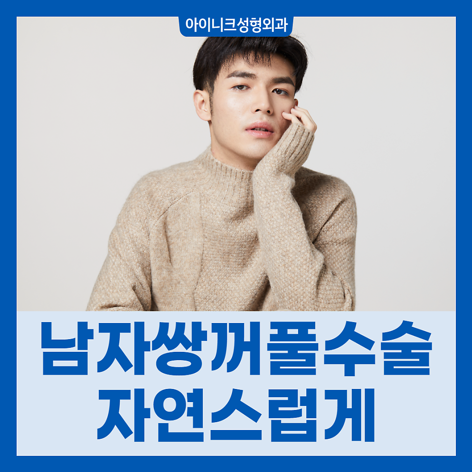 남자쌍꺼풀수술 부드럽고 자연스럽게 관련 이미지 1
