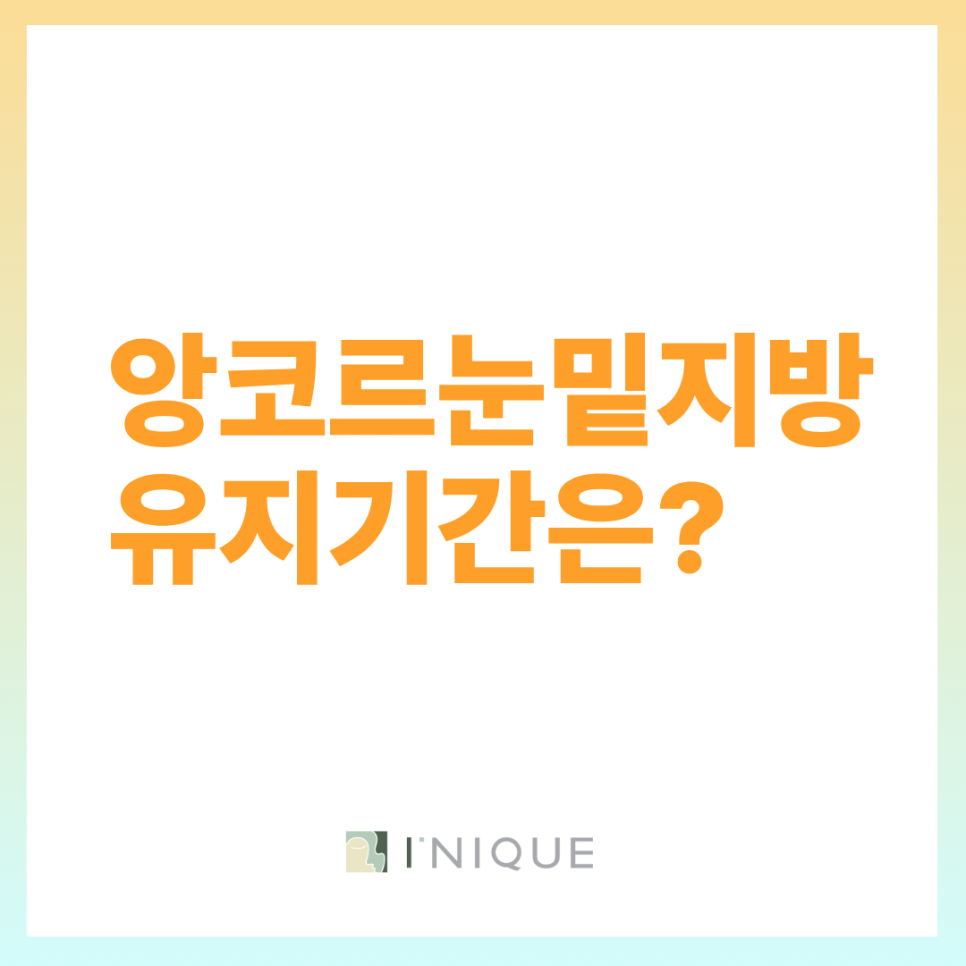 앙코르눈밑지방 유지기간을 위한 수술방법과 관리 관련 이미지 7