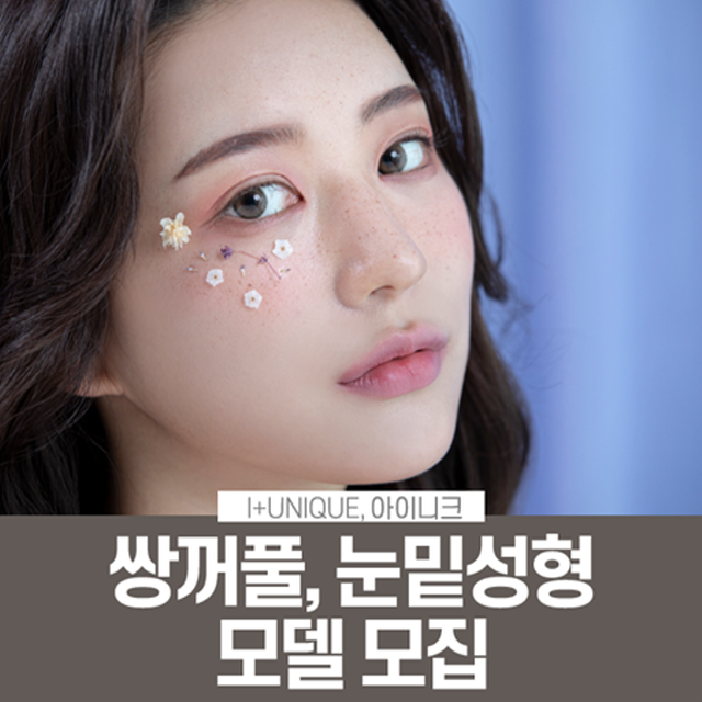 아이니크 성형외과 3월 휴진 및 눈밑성형 할인 안내 관련 이미지 4