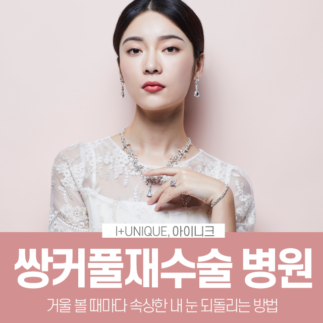 거울 볼 때마다 속상한 내 눈, 쌍커풀재수술병원에서 알아보자 관련 이미지 1