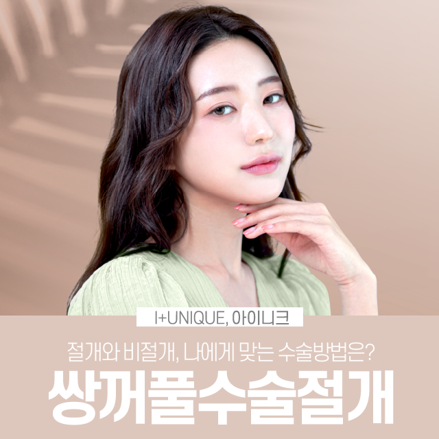 쌍꺼풀수술절개 그리고 매몰 부작용을 최소화하자. 관련 이미지 1
