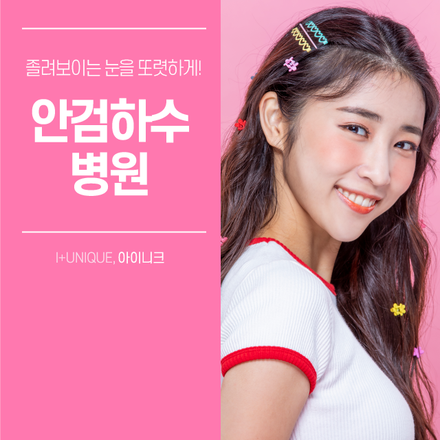 안검하수병원, 아무데나 갈수는 없죠 관련 이미지 1