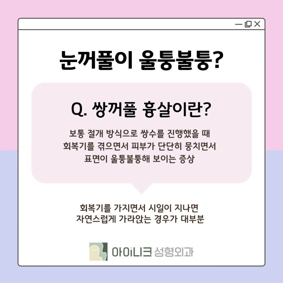 쌍꺼풀재수술잘하는병원 눈꺼풀이 울퉁불퉁하다면? 관련 이미지 4