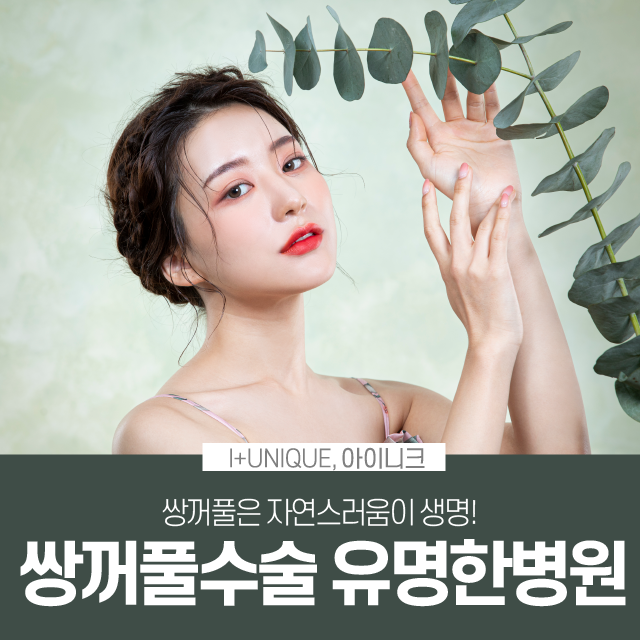 쌍꺼풀수술유명한병원 아이니크에서는 자연스러움이 생명! 관련 이미지 1