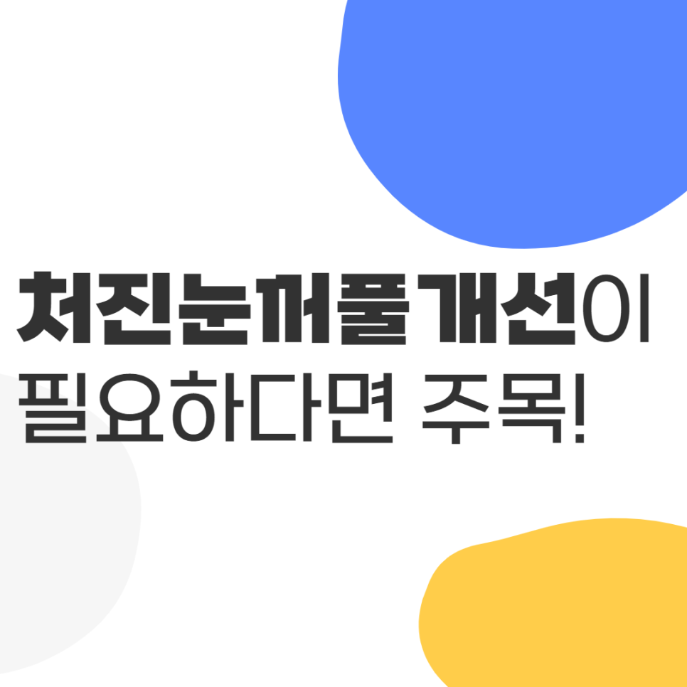 처진눈꺼풀개선이 필요하다면 주목! 관련 이미지 1