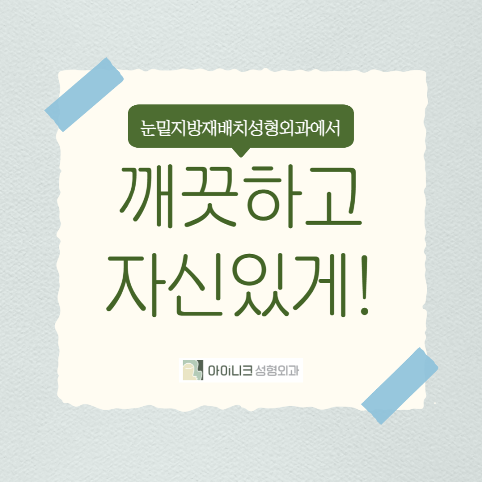 눈밑지방재배치성형외과에서 젊고 자신있게! 관련 이미지 1