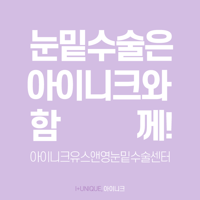 아이니크유스앤영눈밑수술센터 빠르고 쉽게! 관련 이미지 3