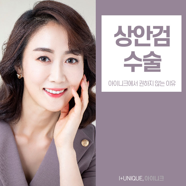 상안검수술 권하지 않는 이유 아이니크성형외과에서 알아보자 관련 이미지 1