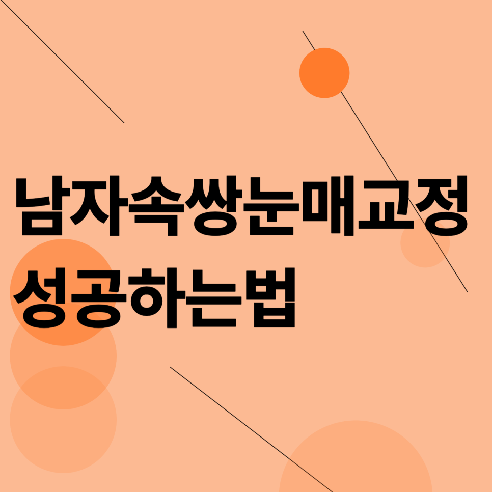 남자속쌍눈매교정 성공하는 법 관련 이미지 1
