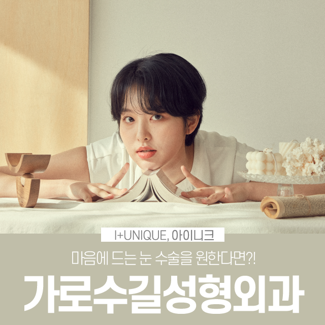 가로수길성형외과 아이니크에서 마음에 드는 눈 수술을! 관련 이미지 1