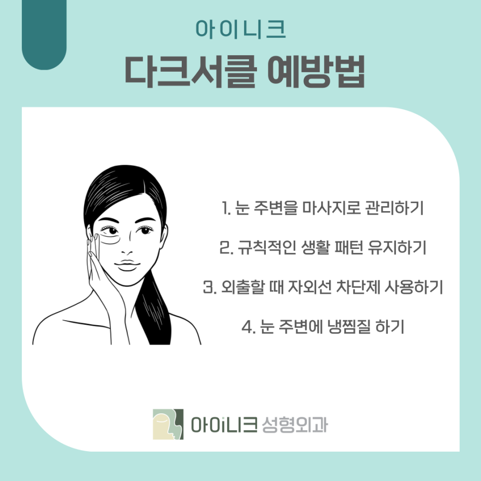 다크써클수술 어둡고 칙칙한 눈밑 개선하기 관련 이미지 8