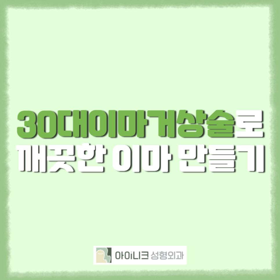 30대이마거상술로 깨끗한 이마 만들기 관련 이미지 1
