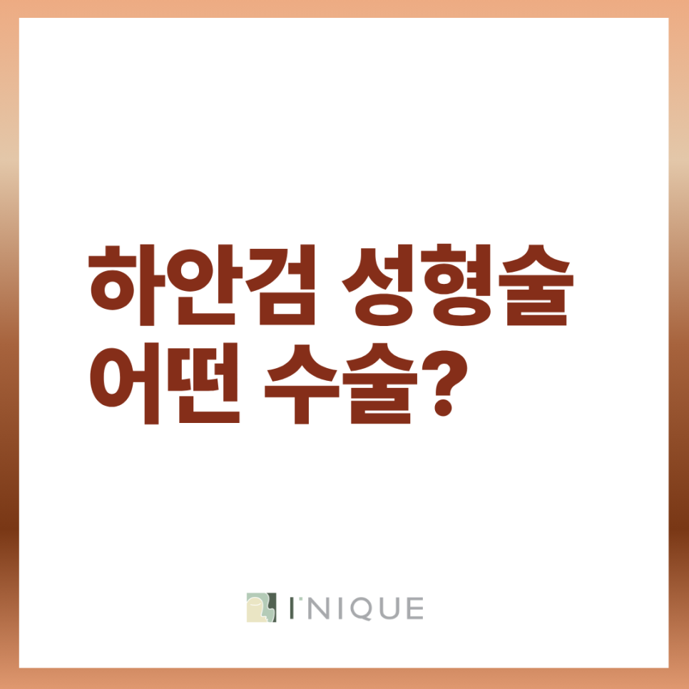 하안검 눈밑지 회복기간 나이 들어도 젊어보이는 모습 유지하기 관련 이미지 3