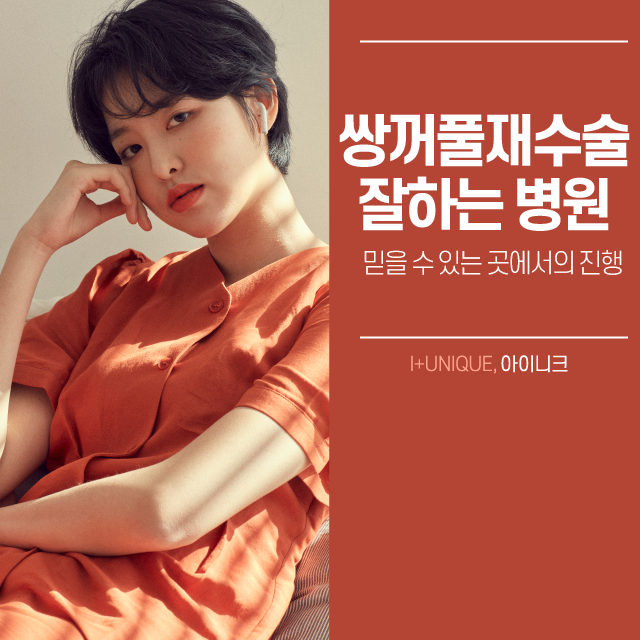처음만큼 신중해야 하는 쌍꺼풀재수술잘하는병원 고르기 관련 이미지 1