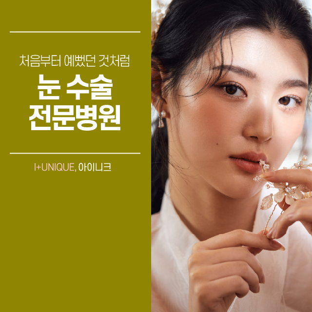 눈수술전문병원 I + Unique 아이니크 관련 이미지 1