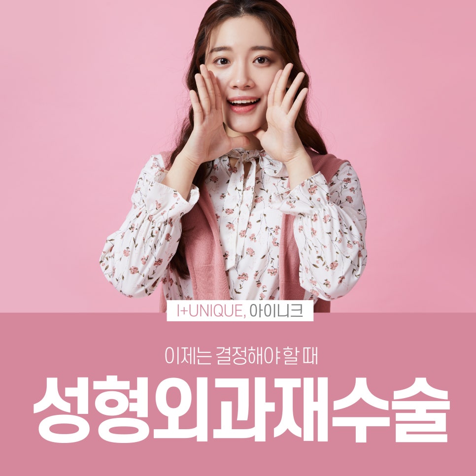 성형외과재수술을 알아보고 있다면 이젠 결정하자 아이니크로! 관련 이미지 1