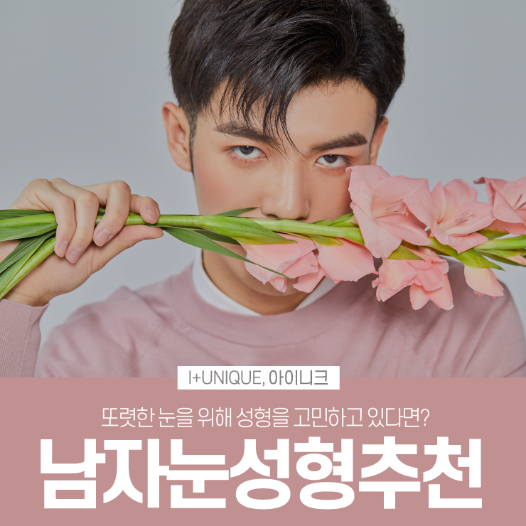 남자눈성형추천을 받고 싶다면 어떻게 해야할까 관련 이미지 1
