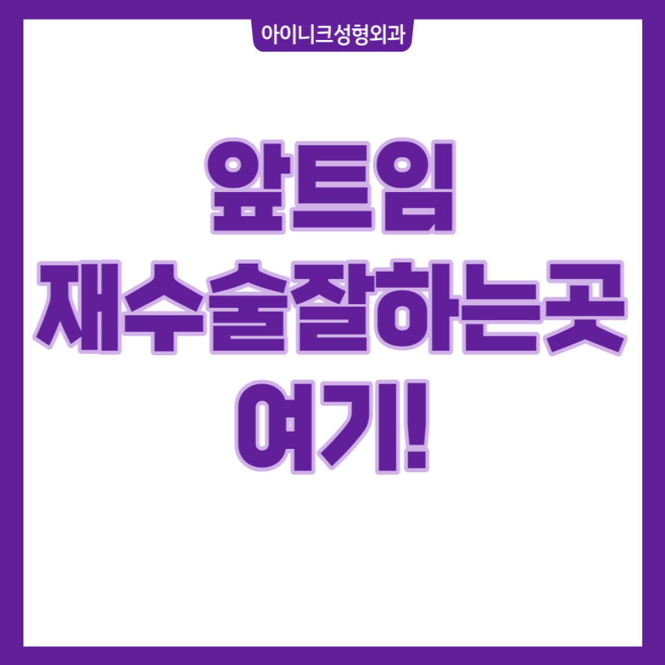 앞트임재수술잘하는곳, 여기! 관련 이미지 1