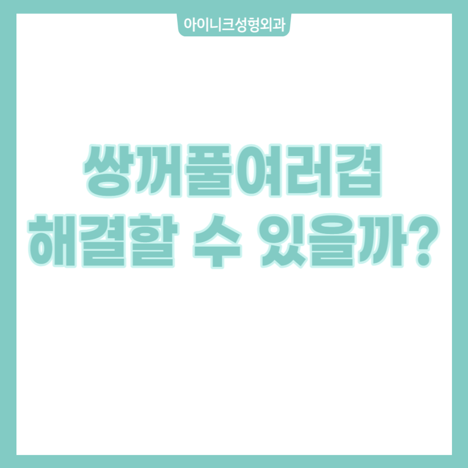 쌍꺼풀 여러겹 해결할 수 있을까? 관련 이미지 1