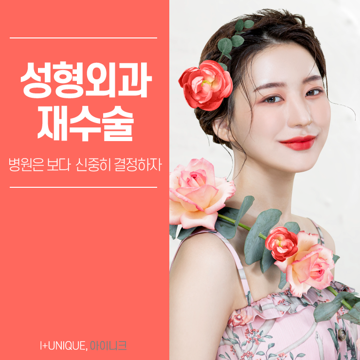 성형외과재수술은 보다 신중하게 결정하자 아이니크성형외과에서 관련 이미지 1