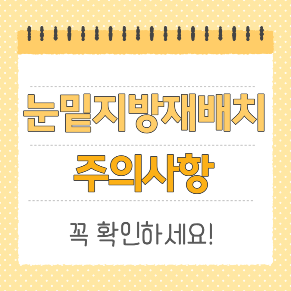 눈밑지방재배치주의사항 꼭 확인하세요! 관련 이미지 1