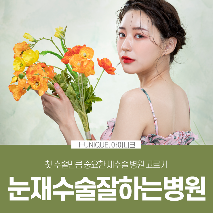 첫 수술만큼 중요한 눈재수술잘하는병원 고르기, 더이상 고민말고 아이니크로 관련 이미지 1