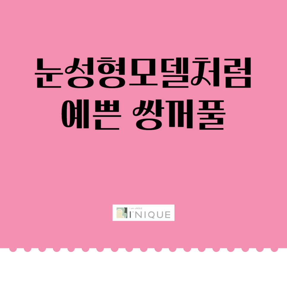 눈성형모델처럼 예쁜 쌍꺼풀 관련 이미지 1