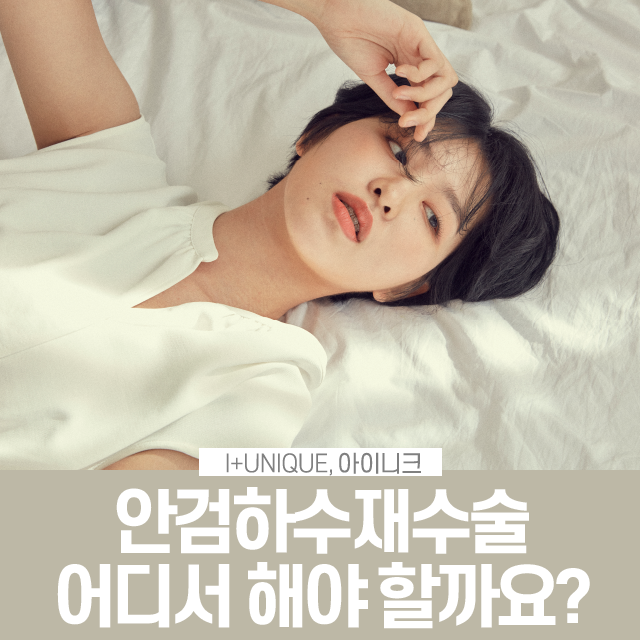 안검하수재수술은 어디서? 관련 이미지 1