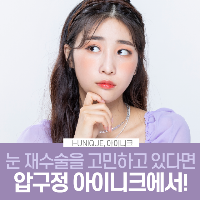 압구정재수술병원을 찾고 있다면 지금 여기!! 관련 이미지 1