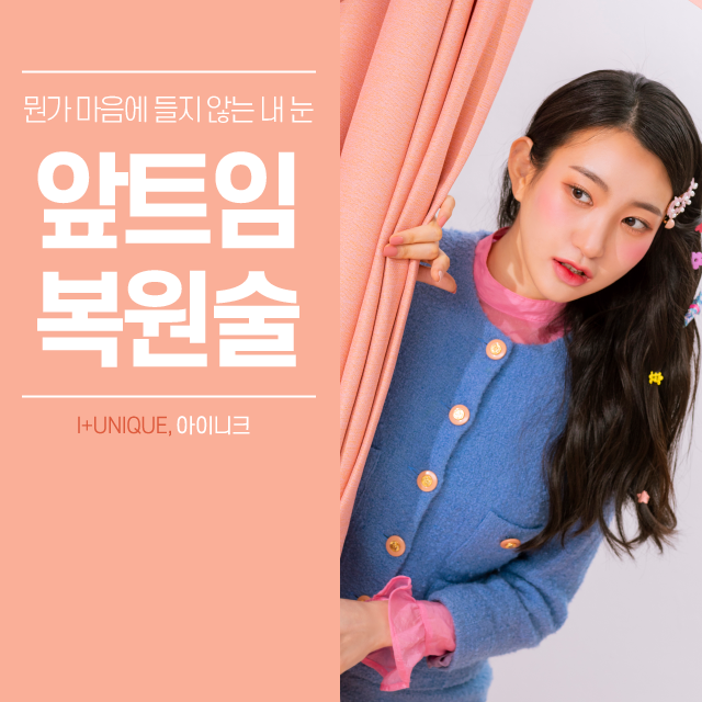 과교정이 된 눈, 수술을 해도 어딘가 답답한 눈은 앞트임복원술로 해결! 관련 이미지 1
