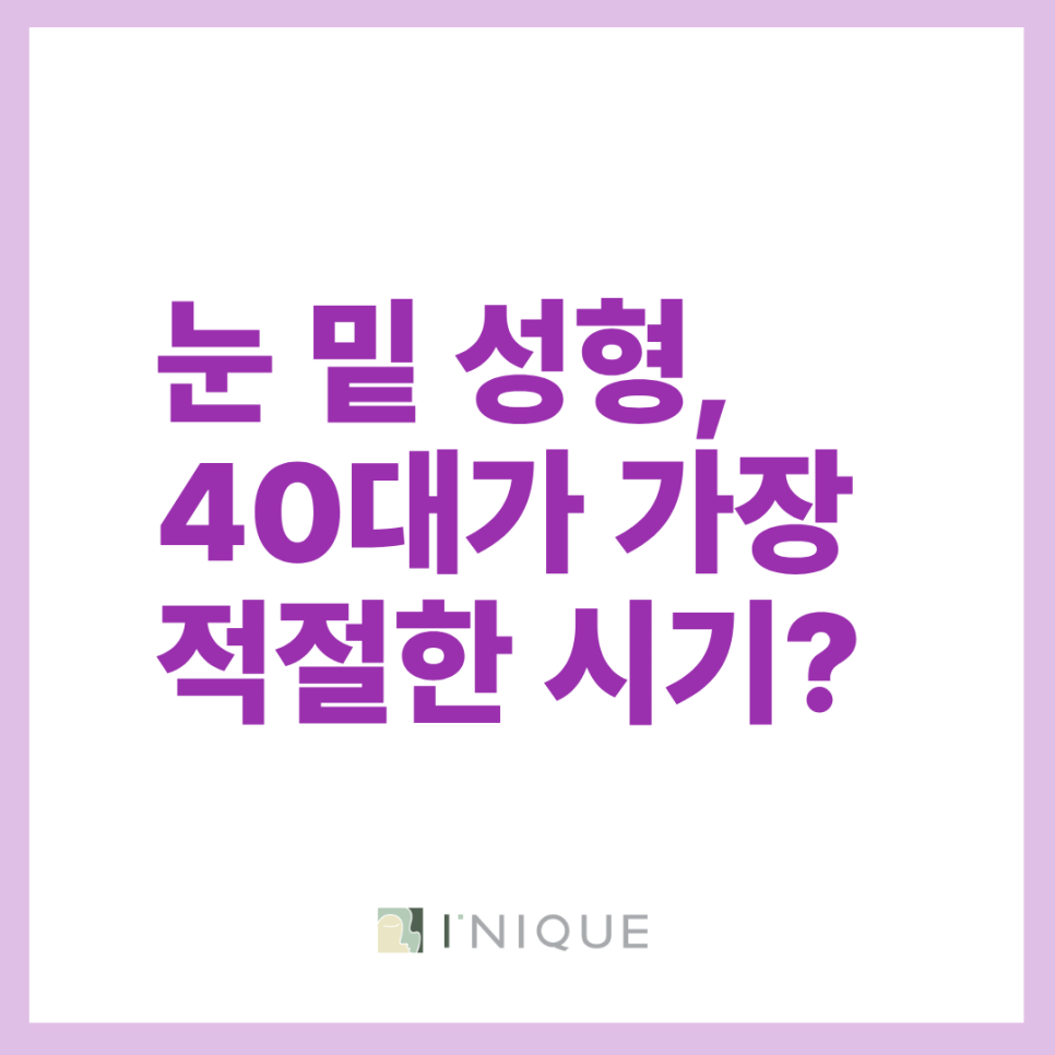 40대 눈밑지 비교 하안검 성형 vs 재배치 어떻게 다를까? 관련 이미지 2