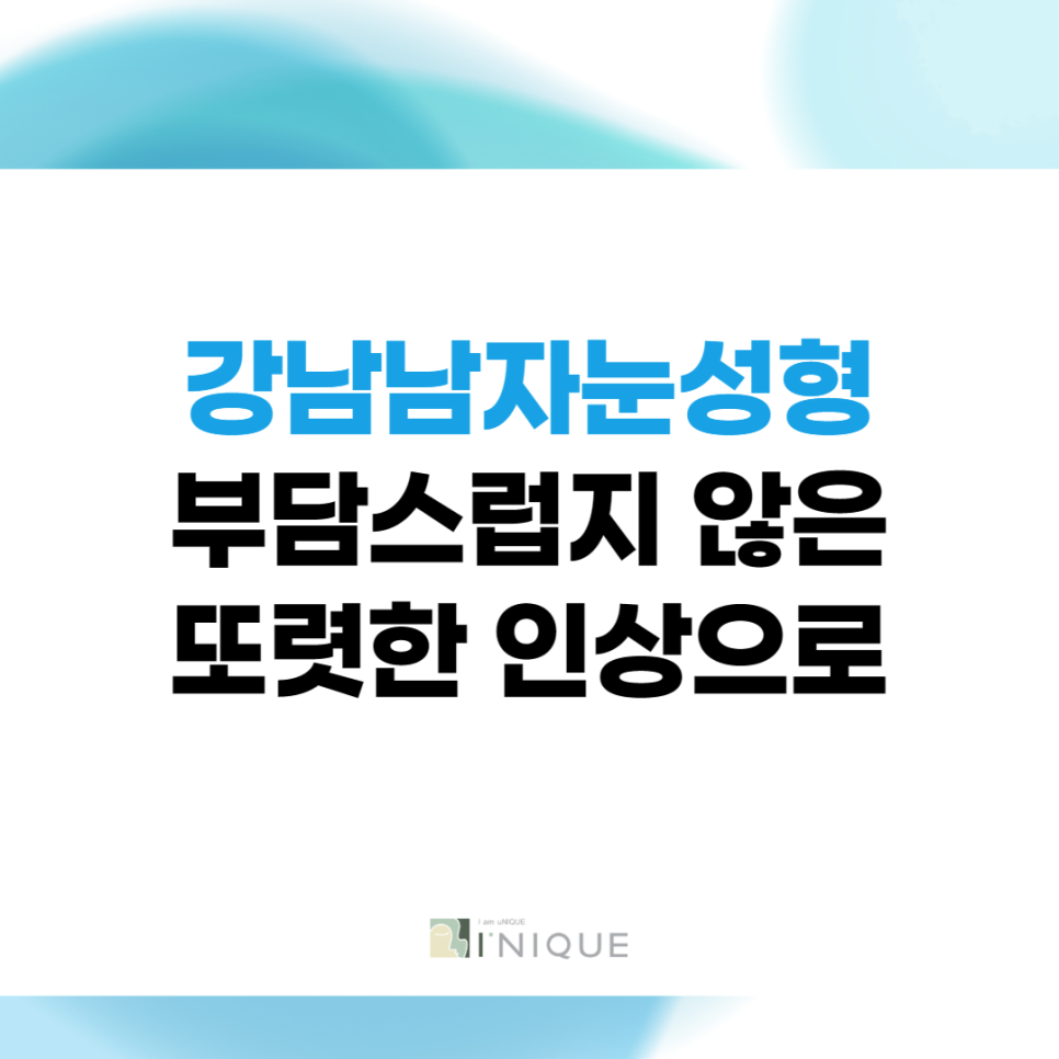 강남남자눈성형 부담스럽지 않은 또렷한 인상으로 관련 이미지 1