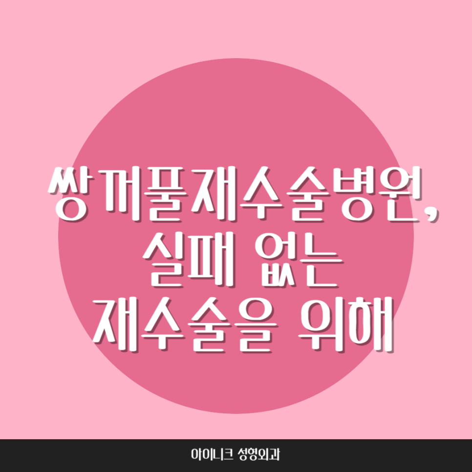 쌍꺼풀재수술병원, 실패없는 재수술을 위해 관련 이미지 1